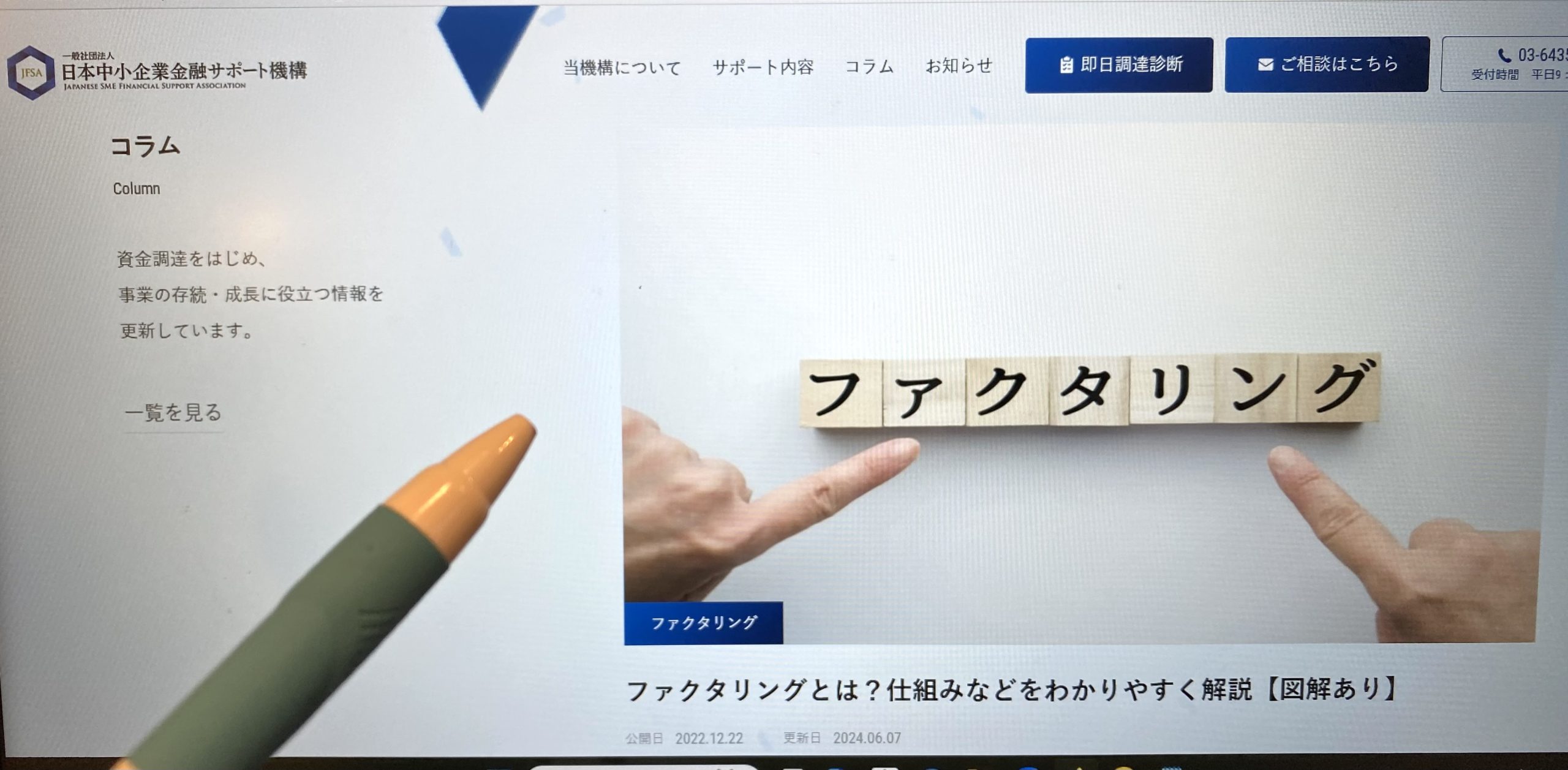 日本中小企業金融サポート機構ファクタリング東京画像